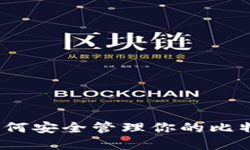 掌握比特币：如何安全管理你的比特币密钥和钱包