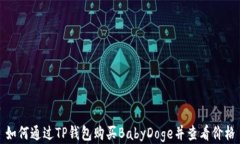 如何通过TP钱包购买BabyDoge并查看价格