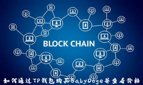 
如何通过TP钱包购买BabyDoge并查看价格