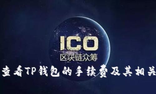 如何查看TP钱包的手续费及其相关信息