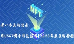 思考一个且的优质使用USDT哪个钱包好用？2023年最
