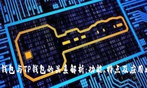 YES钱包与TP钱包的关系解析：功能、特点及应用比较