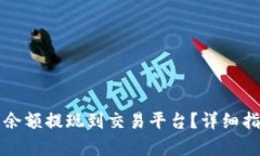 思考和关键词如何将TP钱包余额提现到交易平台？