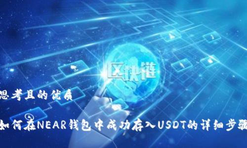 思考且的优质

如何在NEAR钱包中成功存入USDT的详细步骤