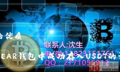 思考且的优质

如何在NEAR钱包中成功存入USDT的详细步骤