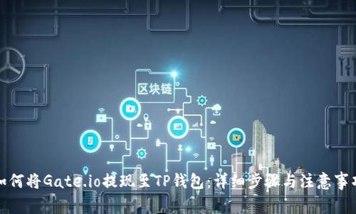 如何将Gate.io提现至TP钱包：详细步骤与注意事项