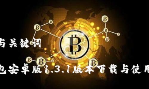 思考与关键词

TP钱包安卓版1.3.1版本下载与使用攻略