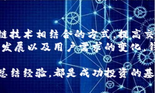 最佳USDT钱包：安全、便捷及其选择指南

关键词：USDT钱包, 数字资产, 货币安全, 钱包选择/guanjianci

1. 什么是USDT钱包？
USDT钱包是用来存储、接收及发送Tether（USDT）的数字钱包。Tether是一种与美元挂钩的稳定币，其目的是将数字资产与传统货币结合，使交易更为稳定。USDT钱包可以是在线钱包、软件钱包或硬件钱包，每种类型都有其优缺点。
在线钱包通常更为便捷，适合频繁交易的用户，但安全性相对较低；软件钱包利用手机或电脑应用，为用户提供了较高的安全性，但仍受到网络攻击的风险。相对而言，硬件钱包是最为安全的存储方式，因为它们离线存储用户的私钥，几乎未受网络攻击的影响。不论选择哪种类型的USDT钱包，用户都需对其安全性和实用性进行细致考量。

2. 如何选择合适的USDT钱包？
选择USDT钱包需要考虑多个因素，包括钱包的安全性、用户体验、支持的OST及其他加密货币、费用结构等。首先，安全性是最重要的，钱包应具备多重身份验证、冷存储措施等加密保护功能。其次，用户体验方面，钱包介面应友好，并支持多种操作系统。此外，一些用户可能希望使用同一钱包管理多种数字货币，这就需要选择支持ERC-20以及TRC-20等不同链的多资产钱包。
费用也是一项重要考虑，部分钱包可能会对转账或交易收取手续费，不同类型的钱包费用差异较大，用户需选择符合自己需求的产品。此外，查看用户评价、专业评测以及论坛反馈，能有效帮助用户选择最合适的钱包。

3. USDT钱包的安全性如何保障？
USDT钱包的安全性是用户最关注的方面之一。为保障安全，用户应选择具有良好声誉的钱包，并定期更新软件以防止漏洞的侵害。多重身份验证措施是提高安全性的有效手段，使用双重认证或硬件密钥可为用户提供更高防护。同时，硬件钱包作为冷存储设备，因其私钥不与互联网连接，避免了黑客攻击的威胁。
此外，定期备份钱包数据是保障资产安全的一项重要措施。用户应随时备份助记词和私钥，并安全存储，确保在遭遇丢失或攻击时能快速找回资产。在使用在线钱包时，用户更应慎重选择，以最大程度降低被盗风险。

4. 常见USDT钱包推荐
目前市场上有多款优秀的USDT钱包可供选择。首先，Coinbase Wallet因其用户友好性以及出色的安全措施，成为新手用户的热门选择。其次，Exodus Wallet 的多币种管理功能和在线/离线功能也非常吸引人。此外，Ledger和Trezor是两款知名的硬件钱包，以其超高的安全性而著名，适合长期投资者。
其他类型的钱包还包括Trust Wallet和MyEtherWallet等，它们提供了兼容多种区块链的全能型服务。在选择钱包时，用户可根据自己的需求和使用习惯，选择合适的产品。

5. 使用USDT钱包的优势与劣势
使用USDT钱包的优势在于便捷性和高流动性。此外，USDT作为稳定币，可以有效规避数字货币普遍存在的价格波动风险。无论是用于日常消费、交易还是作为资产保值，USDT都具有相应的优势。同时，许多平台支持USDT，使得用户在进行跨平台交易时更加灵活。
但USDT钱包也存在一定的劣势，例如在使用在线钱包时，安全性可能不足，用户需警惕钓鱼网站和网络攻击的威胁。此外，使用数字货币仍需对市场有一定的了解，对新手用户而言，操作相对复杂，对于安全风险的意识不足也可能导致资产损失。

6. 未来USDT钱包的发展趋势
随着区块链技术的不断发展，USDT钱包也在不断创新。未来的发展趋势可能朝着更高的安全性、用户友好性和多功能性方向发展。例如，一些钱包开始采用人工智能和区块链技术相结合的方式，提高交易的安全性与保障。同时，随着法规的逐渐完善，合规性也将成为未来USDT钱包选择的重要标准。
此外，DeFi（去中心化金融）将进一步推动USDT的使用，未来可能会出现更多与DeFi相关的USDT钱包，满足用户多样化的金融需求。值得关注的是，随着虚拟货币市场的持续发展以及用户需求的变化，钱包行业亦将迎来激烈的竞争，只有不断创新的产品才能在市场中立足。

总体来说，选择一个合适且安全的USDT钱包至关重要，用户在选择时应充分考虑各个方面，以确保资产的安全和使用的便利性。无论是新手用户还是老鸟，掌握相关知识和总结经验，都是成功投资的基本前提。