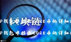 如何在TP钱包中接收CORE币的详细操作流程如何在