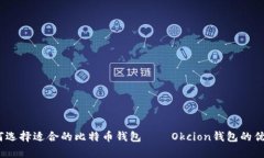 全面解析：如何选择适合的比特币钱包——Okci