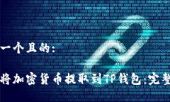 思考一个且的:如何将加密货币提取到TP钱包：完