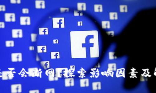 TP钱包是否会断网？探索影响因素及解决方案