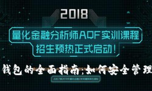 火币网以太坊钱包的全面指南：如何安全管理和交易以太坊