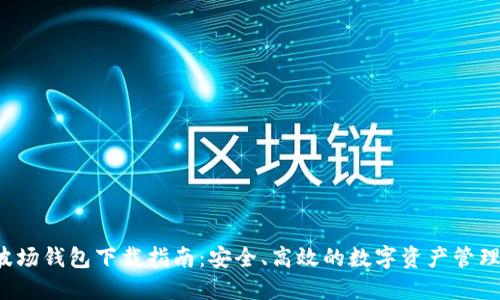 TRx波场钱包下载指南：安全、高效的数字资产管理工具