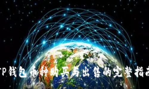 :
TP钱包币种购买与出售的完整指南