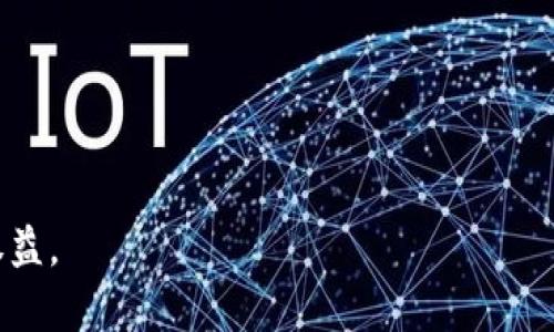   如何保护你的TP钱包安全，避免密钥被他人知晓 / 
 guanjianci TP钱包, 密钥安全, 加密货币, 钱包保护 /guanjianci 

引言
随着数字货币的快速发展，TP钱包已经成为越来越多人存储和管理加密资产的重要工具。然而，随着这一技术的普及，安全问题也愈发突出，尤其是密钥的保护。密钥是一串独特的代码，只有持有人才能使用。若被他人获取，可能导致资产的被盗。因此，了解和学习如何保护自己的TP钱包密钥，变得尤为重要。

一般情况下，密钥会被如何获知？
密钥被他人获知的方式有很多，这些方式主要源自于用户的不当操作或网络安全的漏洞。以下是一些常见的获取方式：
1. **钓鱼攻击**：黑客通过伪造TP钱包的登录页面，诱骗用户在虚假的页面上输入自己的私钥。用户在不知情的情况下，将自己的密钥交给了黑客。
2. **恶意软件**：某些恶意软件可以在用户的设备中潜伏，监控键盘输入，记录下用户输入的私钥。
3. **社交工程学**：黑客利用社交工程的手段，通过技术手段或心理诱惑直接获取用户的信任，进而得到他们的密钥。
4. **设备安全漏洞**：如果用户的设备（如计算机或手机）未及时更新安全补丁，可能存在被黑客攻击的风险，进而泄露私钥。
通过以上渠道获取密钥的黑客往往不乏其人，因此，用户必须提高警惕，维护自己的钱包安全。

密钥被他人知道后怎么办？
如果用户发现自己的TP钱包密钥已经泄露，首先应该立即采取应急措施，以减少损失：
1. **立即转移资产**：第一时间将钱包内的资产转移到新的钱包地址。新钱包的密钥应当是完全安全的，且在转移之前，确保未被泄露的情况下进行操作。
2. **停止使用泄露的密钥**：如果确认密钥已被他人知道，则不要继续使用该密钥。使用风险极大的，因此应立即停止与其相关的所有操作。
3. **恢复增设身份验证**：如果TP钱包提供多重身份验证功能，则应立即开启，以增强安全性。多重身份验证能够在一定程度上阻止未授权的访问。
4. **监控账户活动**：查看是否有异常交易或未授权访问。如果发现异常情况，尽早联系相关支持团队，保护账户。
5. **更改密码**：如果使用同一密码授权多个服务，及时更改密码以防止更多信息泄露。
6. **安全审查和设备检查**：检查设备全面排查恶意软件及安全漏洞，确保之后不会再轻易被攻击。

如何有效保障密钥的安全？
为了避免密钥被他人获取，用户可以采取一些安全措施：
1. **使用硬件钱包**：硬件钱包是最安全的存储方式之一。它将私钥存储在离线设备中，即使网络中有恶意软件，也没法获取密钥。
2. **启用多重身份验证**：在TP钱包支持的情况下，启用多重身份验证增加安全层，能有效降低被盗风险。
3. **警惕钓鱼和诈骗行为**：时刻保持安全意识，不随便点击不明链接，确保通过正规渠道登录钱包。
4. **定期更新密码**：建议定期更新钱包密码和其他重要账户的密码，以最大限度提高安全性。
5. **备份密钥**：备份密钥或种子短语，且将其保存在安全的地方，不在网上或不明地方储存这些信息。
6. **启用通知功能**：如果TP钱包提供交易通知功能，及时设置以便监控异常交易，快速反应。

常见的密钥保护误区
在使用TP钱包时，用户往往存在一些误区，导致密钥被盗的风险增大：
1. **在不安全的网络环境下使用**：很多人习惯在公共场所使用Wi-Fi，忽视了网络安全。如果在开放的Wi-Fi上操作，可能会遭遇中间人攻击。
2. **轻视软件更新**：不少用户对于软件更新没有重视，忽略了网络安全的防护措施，因此导致设备安全漏洞未能及时修复。
3. **存储密钥在云服务上**：云存储虽然方便，但随之带来的安全隐患也是不容忽视的。建议不要将私钥、密码等敏感信息存储在云服务中。
4. **随意分享信息**：某些用户对社交工程攻击缺乏认知，随意分享密钥的细节，给黑客提供了可乘之机。
5. **忽视安全教育**：安全教育至关重要，用户需关注信息安全知识，明白如何识别风险，合理管理资产。

结尾与总结
TP钱包的密钥安全是每位加密货币用户必须面临的重要问题。了解密钥被他人知晓的途径以及相应的保护措施，可以帮助用户降低风险。如果密钥不幸泄露，及时采取应急措施也是关键。希望本文能够为TP钱包用户提供实用的安全建议，切实保护好自己的数字资产。

想要进一步了解的相关问题:
h4问题一：TP钱包与其他加密钱包相比，安全性如何？/h4
TP钱包相较于其他加密货币钱包具备多种安全保护措施，包括多重身份验证、硬件钱包兼容等，旨在为用户提供最优质的安全保障。同时，用户的使用习惯也会影响安全性，理应足够重视。

h4问题二：如何检测我的TP钱包是否存在安全漏洞？/h4
用户可以通过定期的软件更新、使用安全工具检测恶意软件、查看网络访问记录等方式，主动监控钱包的安全情况，确保资金安全。

h4问题三：如何有效向他人解释密钥保护的重要性？/h4
向他人解释密钥保护时，建议结合实际案例，引入真实的盗窃故事以及其中的教训，以达到更直观的效果。同时，提供明确具体的保护措施，帮助他人提高警觉性。

h4问题四：我是新手，如何选择适合自己的TP钱包？/h4
在选择TP钱包时，新手用户可以关注钱包的安全性、用户评价、功能齐全程度、用户友好度等多重因素，确保找到适合自己的钱包，避免不必要的风险。

h4问题五：是否有工具可以帮助我加密和存储密钥？/h4
有提供专业密钥管理和加密工具，可以将密钥隐私化存储，同时生成强密码。务必选用信誉良好的工具以保证数据安全。

h4问题六：发生盗窃后，我应该采取哪些法律措施？/h4
盗窃发生后，用户应收集证据并联系相关执法机构，同时向所使用的TP钱包平台进行举报。尽量采取及时的法律措施，尽量保护自己的权益。