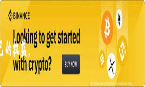   如何保护你的TP钱包安全，避免密钥被他人知晓 / 
 guanjianci TP钱包, 密钥安全, 加密货币, 钱包保护 /guanjianci 

引言
随着数字货币的快速发展，TP钱包已经成为越来越多人存储和管理加密资产的重要工具。然而，随着这一技术的普及，安全问题也愈发突出，尤其是密钥的保护。密钥是一串独特的代码，只有持有人才能使用。若被他人获取，可能导致资产的被盗。因此，了解和学习如何保护自己的TP钱包密钥，变得尤为重要。

一般情况下，密钥会被如何获知？
密钥被他人获知的方式有很多，这些方式主要源自于用户的不当操作或网络安全的漏洞。以下是一些常见的获取方式：
1. **钓鱼攻击**：黑客通过伪造TP钱包的登录页面，诱骗用户在虚假的页面上输入自己的私钥。用户在不知情的情况下，将自己的密钥交给了黑客。
2. **恶意软件**：某些恶意软件可以在用户的设备中潜伏，监控键盘输入，记录下用户输入的私钥。
3. **社交工程学**：黑客利用社交工程的手段，通过技术手段或心理诱惑直接获取用户的信任，进而得到他们的密钥。
4. **设备安全漏洞**：如果用户的设备（如计算机或手机）未及时更新安全补丁，可能存在被黑客攻击的风险，进而泄露私钥。
通过以上渠道获取密钥的黑客往往不乏其人，因此，用户必须提高警惕，维护自己的钱包安全。

密钥被他人知道后怎么办？
如果用户发现自己的TP钱包密钥已经泄露，首先应该立即采取应急措施，以减少损失：
1. **立即转移资产**：第一时间将钱包内的资产转移到新的钱包地址。新钱包的密钥应当是完全安全的，且在转移之前，确保未被泄露的情况下进行操作。
2. **停止使用泄露的密钥**：如果确认密钥已被他人知道，则不要继续使用该密钥。使用风险极大的，因此应立即停止与其相关的所有操作。
3. **恢复增设身份验证**：如果TP钱包提供多重身份验证功能，则应立即开启，以增强安全性。多重身份验证能够在一定程度上阻止未授权的访问。
4. **监控账户活动**：查看是否有异常交易或未授权访问。如果发现异常情况，尽早联系相关支持团队，保护账户。
5. **更改密码**：如果使用同一密码授权多个服务，及时更改密码以防止更多信息泄露。
6. **安全审查和设备检查**：检查设备全面排查恶意软件及安全漏洞，确保之后不会再轻易被攻击。

如何有效保障密钥的安全？
为了避免密钥被他人获取，用户可以采取一些安全措施：
1. **使用硬件钱包**：硬件钱包是最安全的存储方式之一。它将私钥存储在离线设备中，即使网络中有恶意软件，也没法获取密钥。
2. **启用多重身份验证**：在TP钱包支持的情况下，启用多重身份验证增加安全层，能有效降低被盗风险。
3. **警惕钓鱼和诈骗行为**：时刻保持安全意识，不随便点击不明链接，确保通过正规渠道登录钱包。
4. **定期更新密码**：建议定期更新钱包密码和其他重要账户的密码，以最大限度提高安全性。
5. **备份密钥**：备份密钥或种子短语，且将其保存在安全的地方，不在网上或不明地方储存这些信息。
6. **启用通知功能**：如果TP钱包提供交易通知功能，及时设置以便监控异常交易，快速反应。

常见的密钥保护误区
在使用TP钱包时，用户往往存在一些误区，导致密钥被盗的风险增大：
1. **在不安全的网络环境下使用**：很多人习惯在公共场所使用Wi-Fi，忽视了网络安全。如果在开放的Wi-Fi上操作，可能会遭遇中间人攻击。
2. **轻视软件更新**：不少用户对于软件更新没有重视，忽略了网络安全的防护措施，因此导致设备安全漏洞未能及时修复。
3. **存储密钥在云服务上**：云存储虽然方便，但随之带来的安全隐患也是不容忽视的。建议不要将私钥、密码等敏感信息存储在云服务中。
4. **随意分享信息**：某些用户对社交工程攻击缺乏认知，随意分享密钥的细节，给黑客提供了可乘之机。
5. **忽视安全教育**：安全教育至关重要，用户需关注信息安全知识，明白如何识别风险，合理管理资产。

结尾与总结
TP钱包的密钥安全是每位加密货币用户必须面临的重要问题。了解密钥被他人知晓的途径以及相应的保护措施，可以帮助用户降低风险。如果密钥不幸泄露，及时采取应急措施也是关键。希望本文能够为TP钱包用户提供实用的安全建议，切实保护好自己的数字资产。

想要进一步了解的相关问题:
h4问题一：TP钱包与其他加密钱包相比，安全性如何？/h4
TP钱包相较于其他加密货币钱包具备多种安全保护措施，包括多重身份验证、硬件钱包兼容等，旨在为用户提供最优质的安全保障。同时，用户的使用习惯也会影响安全性，理应足够重视。

h4问题二：如何检测我的TP钱包是否存在安全漏洞？/h4
用户可以通过定期的软件更新、使用安全工具检测恶意软件、查看网络访问记录等方式，主动监控钱包的安全情况，确保资金安全。

h4问题三：如何有效向他人解释密钥保护的重要性？/h4
向他人解释密钥保护时，建议结合实际案例，引入真实的盗窃故事以及其中的教训，以达到更直观的效果。同时，提供明确具体的保护措施，帮助他人提高警觉性。

h4问题四：我是新手，如何选择适合自己的TP钱包？/h4
在选择TP钱包时，新手用户可以关注钱包的安全性、用户评价、功能齐全程度、用户友好度等多重因素，确保找到适合自己的钱包，避免不必要的风险。

h4问题五：是否有工具可以帮助我加密和存储密钥？/h4
有提供专业密钥管理和加密工具，可以将密钥隐私化存储，同时生成强密码。务必选用信誉良好的工具以保证数据安全。

h4问题六：发生盗窃后，我应该采取哪些法律措施？/h4
盗窃发生后，用户应收集证据并联系相关执法机构，同时向所使用的TP钱包平台进行举报。尽量采取及时的法律措施，尽量保护自己的权益。