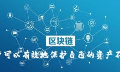   如何保护TP钱包安全：应对假软件盗窃的有效策