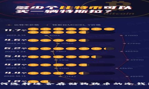 如何选择适合存储狗狗币的冷钱包？