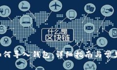 Matic币如何导入钱包：详细指南与常见问题解答