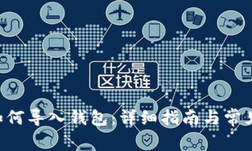 Matic币如何导入钱包：详细指南与常见问题解答