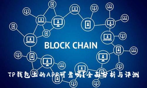 TP钱包上的APP可靠吗？全面分析与评测
