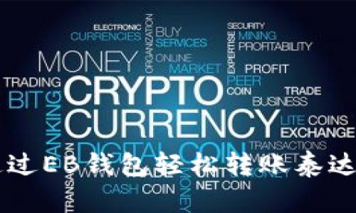 优质 如何通过EB钱包轻松转账泰达币：全面指南