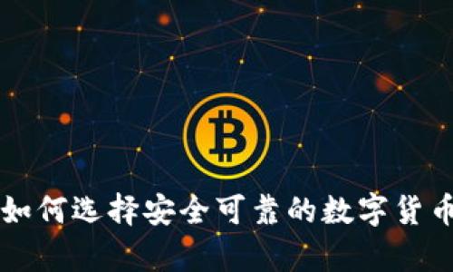 XRP钱包：如何选择安全可靠的数字货币存储方案