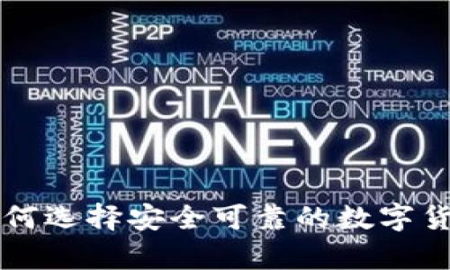 XRP钱包：如何选择安全可靠的数字货币存储方案