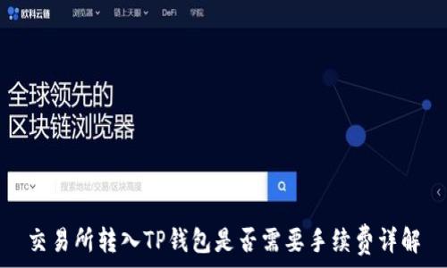   
交易所转入TP钱包是否需要手续费详解