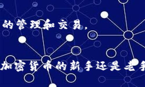 biao ti/biao ti手机上怎么装TP钱包插件/biao ti

TP钱包, 手机插件, 加密货币, 数字资产/guanjianci

引言
随着加密货币的迅速发展，越来越多的用户开始关注如何管理和存储他们的数字资产。TP钱包作为一款功能强大的数字钱包应用，受到了众多币圈人士的追捧。在手机上安装TP钱包插件不仅能帮助用户更好地管理自己的加密货币，还能提升使用便捷性和安全性。接下来，我们将详细探讨如何在手机上安装TP钱包插件及其优势。

TP钱包的基本介绍
TP钱包是一个支持多种区块链资产的数字钱包，不仅可以存储资产，还可以进行交易、转账和管理各种数字资产。它不仅具有简单易用的界面，还支持去中心化应用（DApps）和各种协议，极大地方便了用户的操作。因此，许多用户希望在手机上安装TP钱包插件，以便随时随地管理他们的数字资产。

如何在手机上安装TP钱包插件
在手机上安装TP钱包插件的步骤相对简单。以下是具体的步骤：
1. **下载TP钱包应用**：首先，在应用商店（如App Store或Google Play）搜索TP钱包，并下载安装。确保下载的是官方版本，以确保安全性。
2. **注册或导入钱包**：打开TP钱包后，用户需要注册一个新钱包或者导入已有的钱包。如果用户是首次使用，可以选择“创建钱包”，并按照提示完成相关操作。
3. **开启插件功能**：在TP钱包主界面，通常会有一个“插件”或“扩展”功能的选项，用户可以点击进入。根据使用需求，选择合适的插件进行安装。
4. **配置插件设置**：安装插件后，用户可能需要进行一些初始设置，如权限授权、网络选择等。完成后，用户即可开始使用相关功能。
5. **更新和维护**：定期检查TP钱包及其插件的更新，以获取最新功能和安全补丁。用户可以在应用商店中查看更新情况。

安装TP钱包插件的必要性
随着数字资产的管理需求不断增长，安装TP钱包插件的必要性愈发凸显：
1. **便捷性**：插件可以为用户提供更多的功能，如快捷交易、资产管理等，让用户在一个界面内完成多种操作，无需频繁切换应用。
2. **安全性**：TP钱包有多重安全机制，安装插件后，用户能够更好地监控资产流动，及时发现可疑活动，从而保障资产安全。
3. **功能多样性**：通过插件，TP钱包能够支持更多的区块链网络和资产，满足用户日益增长的需求。
4. **社区互动**：某些插件还可以帮助用户与其他加密货币爱好者进行互动和交流，增强用户的社区归属感。

使用TP钱包插件的技巧
一旦安装了TP钱包插件，用户可以通过一些技巧使使用体验更上一层楼：
1. **熟悉界面**：多花时间熟悉各个插件的操作界面，了解功能分布，能提高日常使用效率。
2. **定期备份**：及时备份钱包信息，尤其是在安装新插件后，确保数据安全，防止意外丢失。
3. **阅读文档**：插件通常会有相关的使用文档和指南，阅读这些资料可以帮助用户更好地利用插件功能。
4. **参与社区**：加入TP钱包的用户社区，分享使用经验，与其他用户共同探讨，可以获得更好的使用方法和策略。

常见问题解答
在安装和使用TP钱包插件的过程中，用户可能会遇到一些问题，以下是针对这些问题的详细解答：

1. 如何确保下载的TP钱包应用是官方版本？
确保下载的TP钱包应用是官方版本很重要。用户可以通过以下几个方式确认：
- **访问官方网站**：从TP钱包的官方网站上获取下载链接，确保下载到的是正品。
- **应用商店评分和评价**：在下载前查看应用商店中的用户评价和评分，较高的评分和正面的评价通常意味着正版应用。
- **开发者信息**：仔细查看应用的信息，确定开发者为TP钱包官方团队。

2. TP钱包插件会影响手机的性能吗？
虽然TP钱包插件增加了额外的功能，但它们的设计通常是为了在不影响手机性能的情况下运行。此外，用户可以选择不必要的插件进行卸载或禁用，以保持设备的流畅性。

3. 如果忘记TP钱包的密码，该怎么办？
如果用户忘记了TP钱包的密码，可以尝试使用备份的助记词或私钥进行恢复。同时，TP钱包通常会提供“找回密码”或“重置密码”的选项，用户可以按照相关提示进行操作。

4. 插件安装后为何无法使用？
插件安装后的使用问题可能与多种因素有关，例如网络连接不稳定、插件未授权、版本不兼容等。用户可以尝试检查网络连接，重新授权插件权限，或者确认所安装的插件与TP钱包的版本是否兼容。

5. 哪里可以找到TP钱包插件的使用教程？
TP钱包的官方网站通常会提供相关的使用教程。此外，用户可以在YouTube、博客以及社区论坛中寻找其他用户分享的使用教程，获取更具体的操作指导。

6. TP钱包是否支持多种主流数字货币？
是的，TP钱包支持多种主流数字货币，包括比特币、以太坊、莱特币等，同时也支持一些小众加密货币。用户可以在钱包内查看支持的币种列表并进行相应的管理和交易。

总结
通过以上介绍，用户应该对如何在手机上安装TP钱包插件有了基本了解。TP钱包无疑为用户在管理数字资产方面提供了极大的便利性和安全性。不论是加密货币的新手还是老手，掌握TP钱包插件的使用都是他们踏入数字货币世界的重要一步。在使用的过程中，用户应不断学习和适应，以便更好地管理和保护自己的资产。