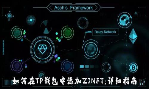   
如何在TP钱包中添加ZJNFT：详细指南