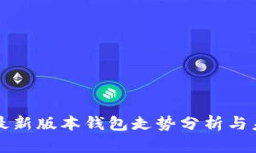 以太坊最新版本钱包走势分析与未来趋势