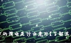 : TP钱包中的滑电是什么意思？了解其原理与应用