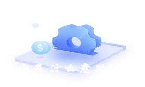 : TP钱包中的滑电是什么意思？了解其原理与应用