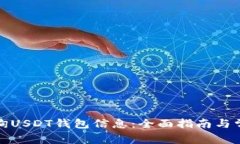 如何高效查询USDT钱包信息：全面指南与常见问题