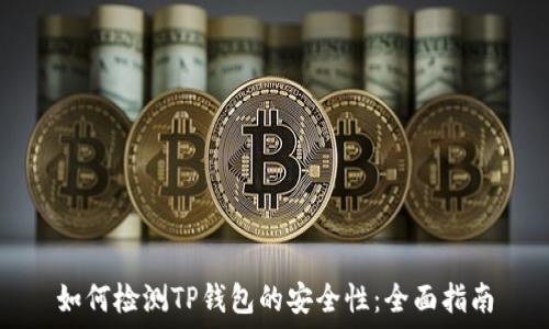   
如何检测TP钱包的安全性：全面指南