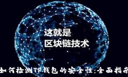   
如何检测TP钱包的安全性：全面指南