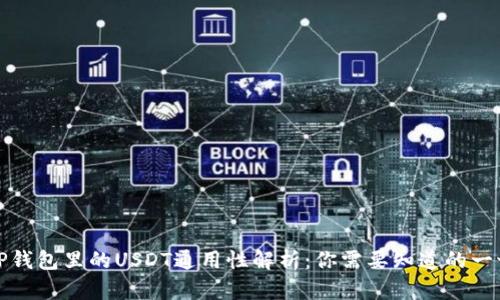 TP钱包里的USDT通用性解析：你需要知道的一切