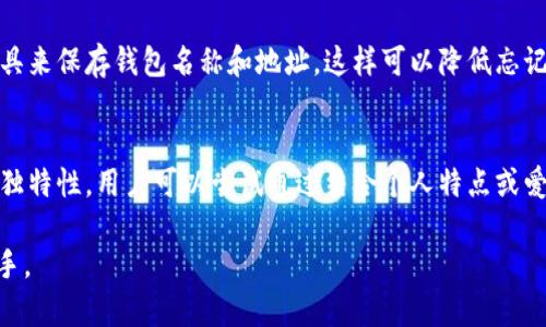   以太坊钱包名称格式解析：选择最适合你的钱包 / 

 guanjianci 以太坊钱包，数字钱包，加密货币，钱包名称 /guanjianci 

1. 什么是以太坊钱包？
以太坊钱包是用于存储和管理以太坊（ETH）及其相关代币（如ERC-20代币）的一种数字工具。在这个数字货币的世界中，钱包的作用不仅仅是保存资产，更是进行交易、参与智能合约以及与去中心化金融（DeFi）平台互动的重要工具。以太坊钱包分为热钱包和冷钱包两种，热钱包通常连接互联网，使用方便，而冷钱包则是离线存储，安全性更高。对于初学者来说，理解以太坊钱包的不同类型和选择适合自己的钱包非常重要。

2. 为什么以太坊钱包的名称格式重要？
以太坊钱包的名称通常具有一定的规则和格式，理解这些格式非常重要，因为这会影响用户对钱包的识别和记忆。首先，以太坊钱包地址是基于以太坊的地址生成规则，通常以“0x”开头，后面跟着40个十六进制字符。此外，选择一个易于记忆且独特的名称会帮助用户在进行交易时降低错误的可能性。钱包名称的格式有时还会影响到一些第三方应用的兼容性，因此正确的格式是确保交易顺利进行的基础之一。

3. 选择以太坊钱包时需要考虑哪些因素？
选择以太坊钱包时，用户需要考虑多个因素。首先是安全性，确保钱包提供强大的加密保护和备份选项。其次是用户体验，钱包的界面需要友好，操作流程简便。第三是与其他服务的兼容性，用户可能需要使用的钱包应支持与多个去中心化应用和DeFi平台的连接。此外，考虑钱包的成本和费用也是十分重要的，某些钱包可能收取较高的交易费用或维护费用。因此，进行全面的比较研究对于选择最适合自己的以太坊钱包至关重要。

4. 以太坊钱包名称的常见格式有哪些？
以太坊钱包名称的格式通常遵循一定的命名规则，包括字符串的长度、字符的限制以及前缀的使用。大多数以太坊钱包地址以“0x”开始，后面跟随40个十六进制字符，这形成了一个完整的以太坊地址。除了地址之外，用户在选择钱包时还可能为钱包设置一个自定义名称，这个名称通常较短且易于记忆。很多用户会选择使用与他们的个性或品牌相关的名称，以便在需要进行交易时更轻松地找到相应的地址和账户。

5. 如何安全管理以太坊钱包的名称和地址？
为了安全管理以太坊钱包的名称和地址，用户应该采取多种措施。首先，不应将钱包名称和地址分享给不信任的人，尤其是地址一旦泄露，相关资产可能随时面临被盗风险。其次，用户可以使用密码管理工具来保存钱包名称和地址，这样可以降低忘记或错误输入的可能性。此外，确保定期备份钱包信息，以防设备故障或数据丢失。最后，用户还应保持软件和硬件的更新，确保防护措施始终处于最新的安全状态。

6. 常见问题：如何选择合适的以太坊钱包名称？
选择合适的以太坊钱包名称是用户需要重视的问题，因为一个好的名称不仅容易记忆，还能在若干交易中起到引导作用。首先，钱包名称应尽量简短明了，避免使用复杂的字符和长名称。其次，考虑名称的独特性，用户可以尝试通过结合个人特点或爱好创建专属名称，而不是采用常见的设置。最后，最好在多个设备中测试所选名称的可用性，确保在不同的交易场景下都能快速找到相关钱包。通过这些策略，用户能够安心有效地管理自己的以太坊资产。

通过对以上问题的详细解析，用户可以更好地理解以太坊钱包的名称格式及其重要性，进而选择出适合自己的钱包。希望以上内容能够帮助到每一位以太坊用户，让他们在数字货币的世界中更加得心应手。