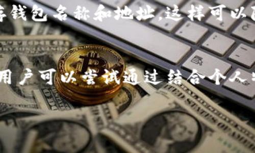   以太坊钱包名称格式解析：选择最适合你的钱包 / 

 guanjianci 以太坊钱包，数字钱包，加密货币，钱包名称 /guanjianci 

1. 什么是以太坊钱包？
以太坊钱包是用于存储和管理以太坊（ETH）及其相关代币（如ERC-20代币）的一种数字工具。在这个数字货币的世界中，钱包的作用不仅仅是保存资产，更是进行交易、参与智能合约以及与去中心化金融（DeFi）平台互动的重要工具。以太坊钱包分为热钱包和冷钱包两种，热钱包通常连接互联网，使用方便，而冷钱包则是离线存储，安全性更高。对于初学者来说，理解以太坊钱包的不同类型和选择适合自己的钱包非常重要。

2. 为什么以太坊钱包的名称格式重要？
以太坊钱包的名称通常具有一定的规则和格式，理解这些格式非常重要，因为这会影响用户对钱包的识别和记忆。首先，以太坊钱包地址是基于以太坊的地址生成规则，通常以“0x”开头，后面跟着40个十六进制字符。此外，选择一个易于记忆且独特的名称会帮助用户在进行交易时降低错误的可能性。钱包名称的格式有时还会影响到一些第三方应用的兼容性，因此正确的格式是确保交易顺利进行的基础之一。

3. 选择以太坊钱包时需要考虑哪些因素？
选择以太坊钱包时，用户需要考虑多个因素。首先是安全性，确保钱包提供强大的加密保护和备份选项。其次是用户体验，钱包的界面需要友好，操作流程简便。第三是与其他服务的兼容性，用户可能需要使用的钱包应支持与多个去中心化应用和DeFi平台的连接。此外，考虑钱包的成本和费用也是十分重要的，某些钱包可能收取较高的交易费用或维护费用。因此，进行全面的比较研究对于选择最适合自己的以太坊钱包至关重要。

4. 以太坊钱包名称的常见格式有哪些？
以太坊钱包名称的格式通常遵循一定的命名规则，包括字符串的长度、字符的限制以及前缀的使用。大多数以太坊钱包地址以“0x”开始，后面跟随40个十六进制字符，这形成了一个完整的以太坊地址。除了地址之外，用户在选择钱包时还可能为钱包设置一个自定义名称，这个名称通常较短且易于记忆。很多用户会选择使用与他们的个性或品牌相关的名称，以便在需要进行交易时更轻松地找到相应的地址和账户。

5. 如何安全管理以太坊钱包的名称和地址？
为了安全管理以太坊钱包的名称和地址，用户应该采取多种措施。首先，不应将钱包名称和地址分享给不信任的人，尤其是地址一旦泄露，相关资产可能随时面临被盗风险。其次，用户可以使用密码管理工具来保存钱包名称和地址，这样可以降低忘记或错误输入的可能性。此外，确保定期备份钱包信息，以防设备故障或数据丢失。最后，用户还应保持软件和硬件的更新，确保防护措施始终处于最新的安全状态。

6. 常见问题：如何选择合适的以太坊钱包名称？
选择合适的以太坊钱包名称是用户需要重视的问题，因为一个好的名称不仅容易记忆，还能在若干交易中起到引导作用。首先，钱包名称应尽量简短明了，避免使用复杂的字符和长名称。其次，考虑名称的独特性，用户可以尝试通过结合个人特点或爱好创建专属名称，而不是采用常见的设置。最后，最好在多个设备中测试所选名称的可用性，确保在不同的交易场景下都能快速找到相关钱包。通过这些策略，用户能够安心有效地管理自己的以太坊资产。

通过对以上问题的详细解析，用户可以更好地理解以太坊钱包的名称格式及其重要性，进而选择出适合自己的钱包。希望以上内容能够帮助到每一位以太坊用户，让他们在数字货币的世界中更加得心应手。