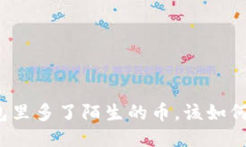 优质
TP钱包里多了陌生的币，该如何处理？