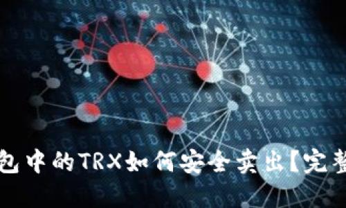 冷钱包中的TRX如何安全卖出？完整指南