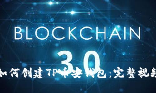 优质
新人如何创建TP币安钱包：完整视频教程