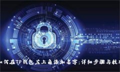如何在TP钱包左上角添加名字：详细步骤与技巧