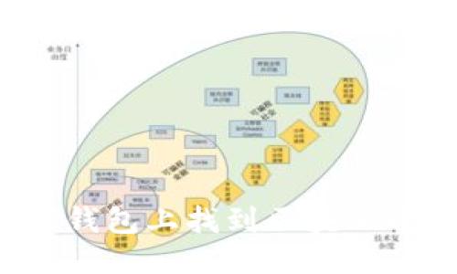优质
如何在TP钱包上找到区块上账的截图？