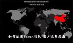 如何使用Token钱包：用户完整指南