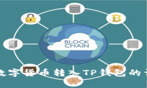 如何将数字货币转入TP钱包的详细指南