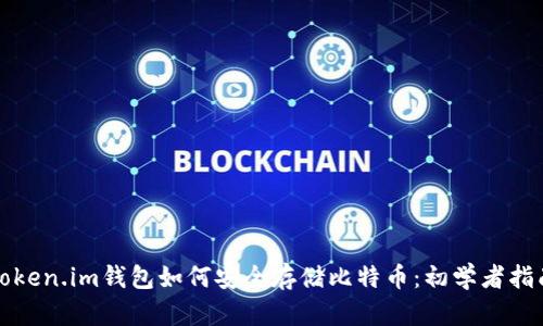 token.im钱包如何安全存储比特币：初学者指南