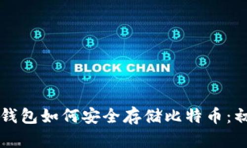 token.im钱包如何安全存储比特币：初学者指南